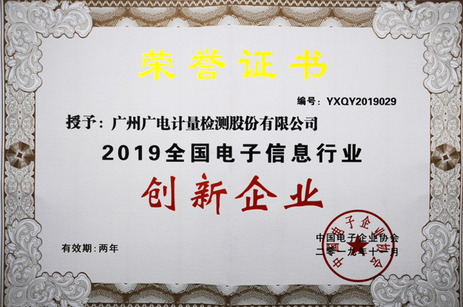 喜訊！廣電計量榮獲“2019年全國電子信息行業創新企業”稱號