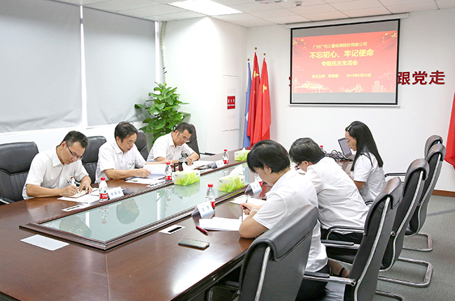 廣電計(jì)量黨委及全國(guó)24個(gè)支部召開(kāi)“不忘初心 牢記使命”專(zhuān)題民主生活會(huì)和組織生活會(huì)