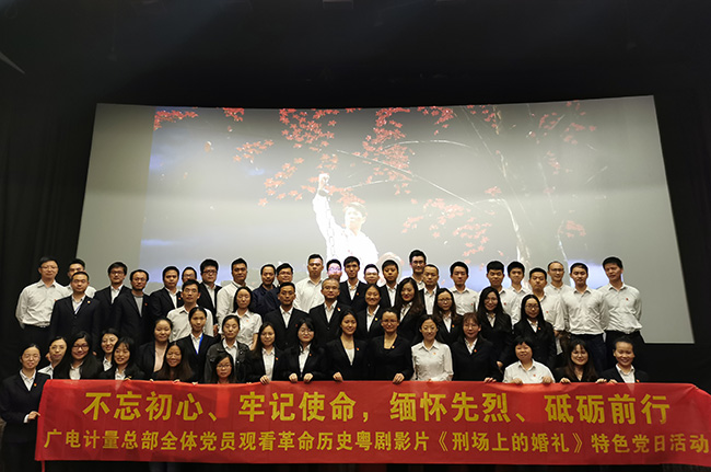 不忘初心，牢記使命|廣電計量黨委組織觀看《刑場上的婚禮》