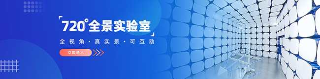 720°全景體驗！帶你“云參觀”廣電計量實驗室