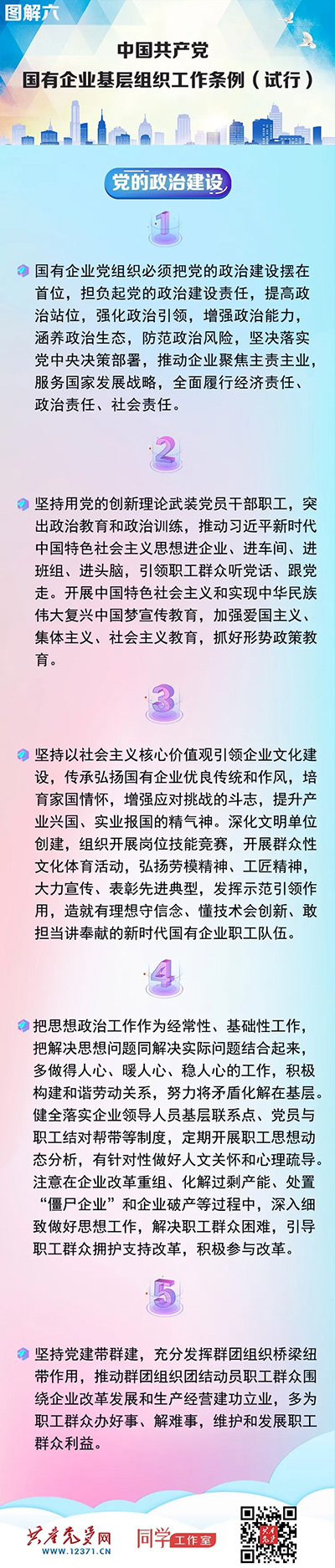 快收藏！《中國共產黨國有企業基層組織工作條例（試行）》圖解