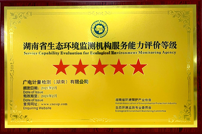 捷報(bào)！湖南廣電計(jì)量獲評(píng)首批“湖南省生態(tài)環(huán)境檢測(cè)機(jī)構(gòu)服務(wù)能力評(píng)價(jià)”五星級(jí)機(jī)構(gòu) 湖南廣電計(jì)量（左二）獲五星級(jí)授牌